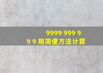 9999 999 99 9 用简便方法计算